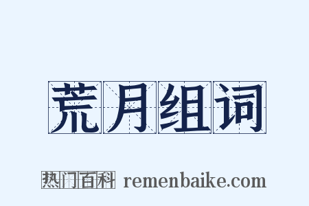 荒月组词是什么意思的图片